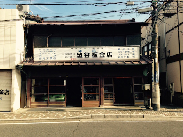 築100年の佇まい。現在は板金屋さんの看板は取り外されております。向かって右の3分の1程の間口。