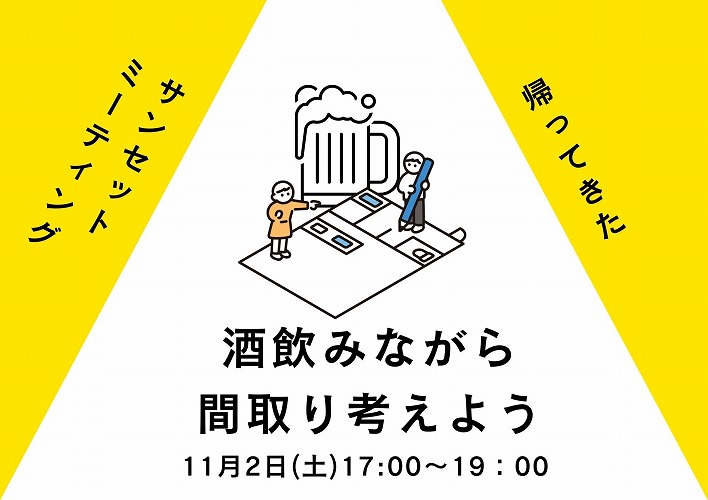 みんなおいでよ、サンセットミーティング！お酒（ジュース）を飲みながら理想の間取りを考えましょう！