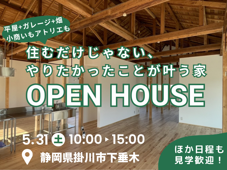OPEN HOUSE随時開催中！ぜひ一度お越しください！