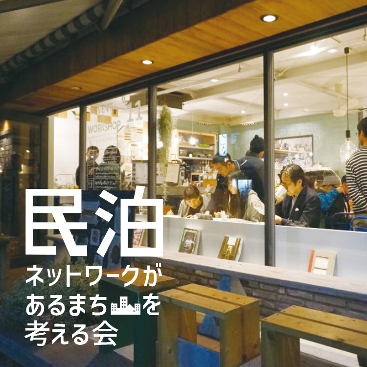 「民泊ネットワークがあるまちを考える会」<br>「第3回アイデアを事業計画に落とし込む」