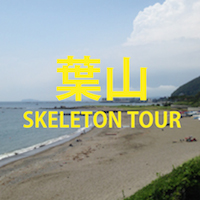 葉山 SKELETON TOUR