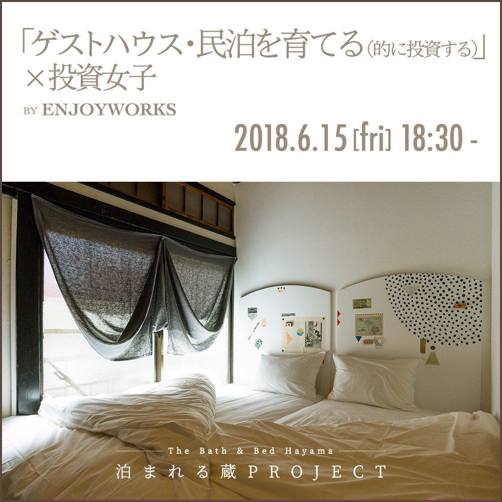 ゲストハウスを育てる（的に投資する）×投資女子