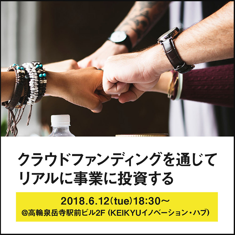 クラウドファンディングを通じてリアルに事業に投資する