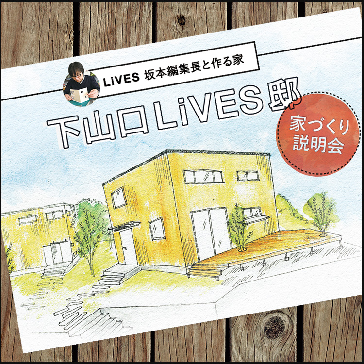 下山口LiVES邸家づくり説明会