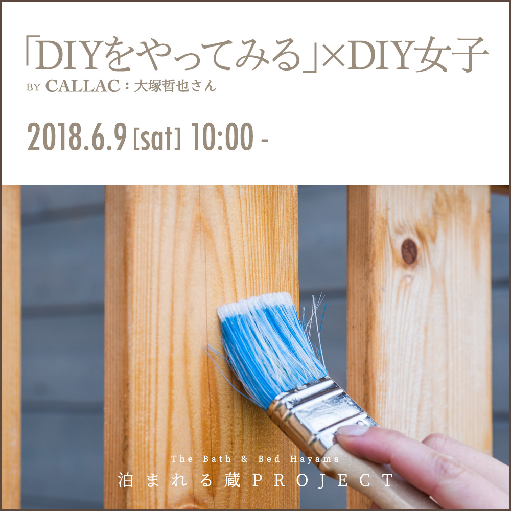DIYをやってみる×DIY女子