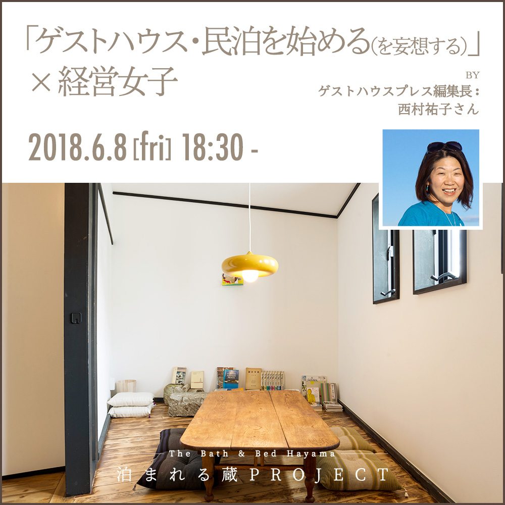ゲストハウス・民泊始める×経営女子