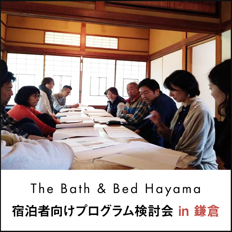 宿泊者向けプログラム検討会in鎌倉