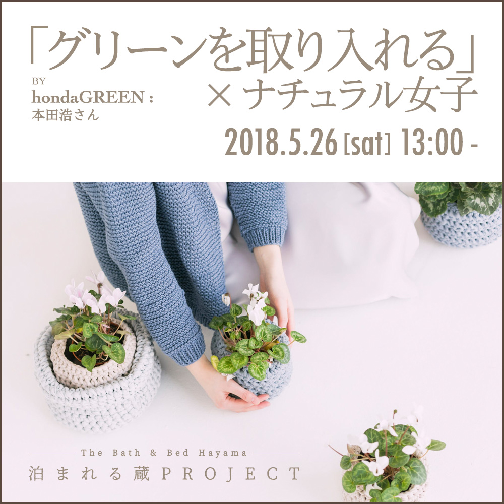 グリーンを取り入れる×ナチュラル女子