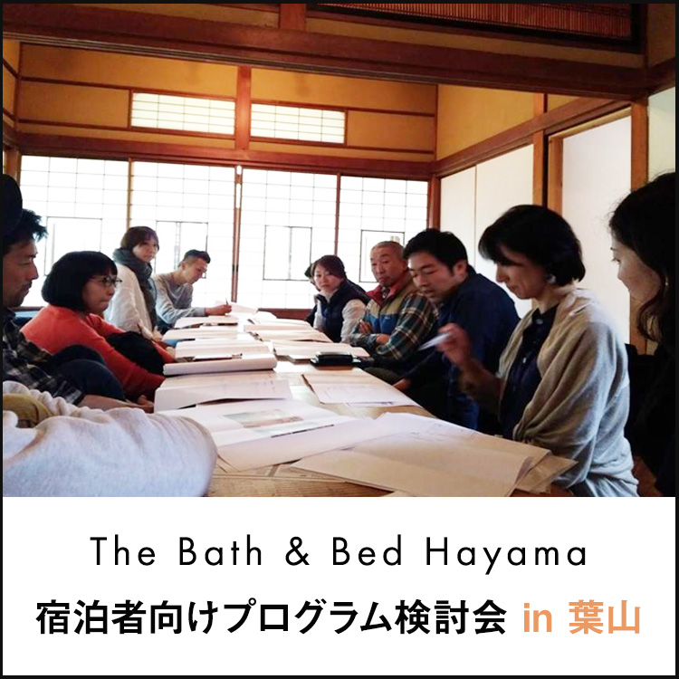 宿泊者向けプログラム検討会in葉山