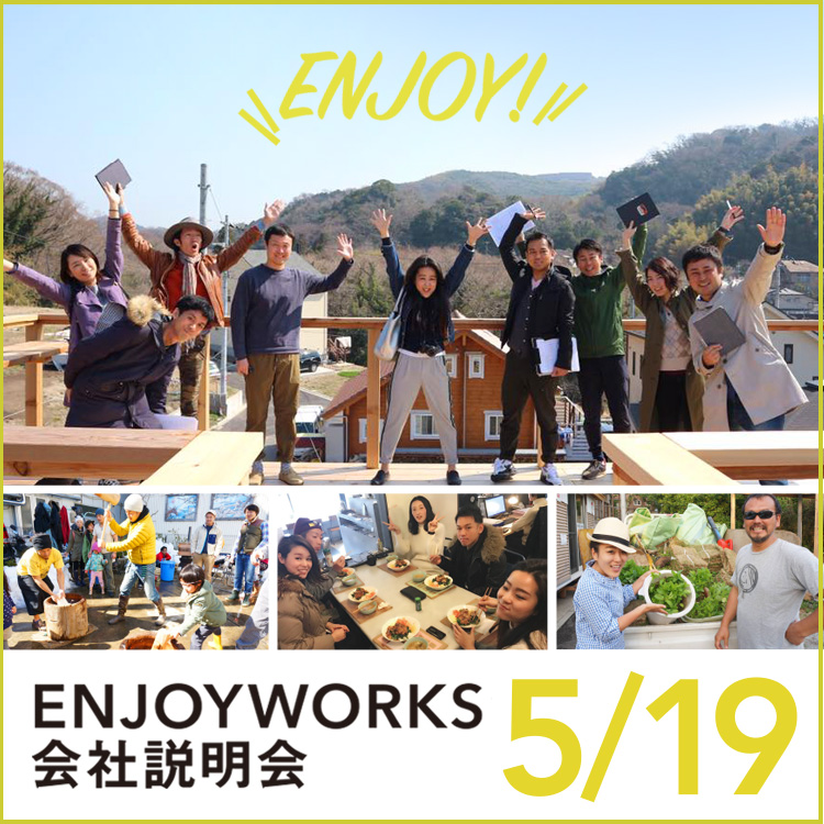 エンジョイワークス会社説明会