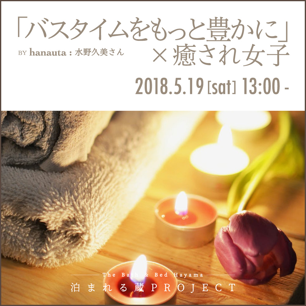 バスタイムをもっと豊かに×癒され女子