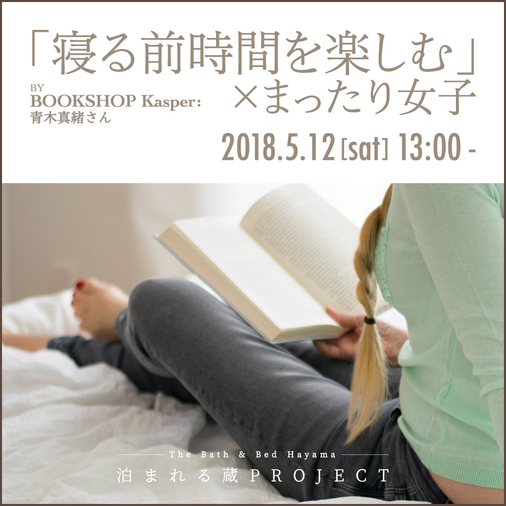 寝る前時間を楽しむ×まったり女子