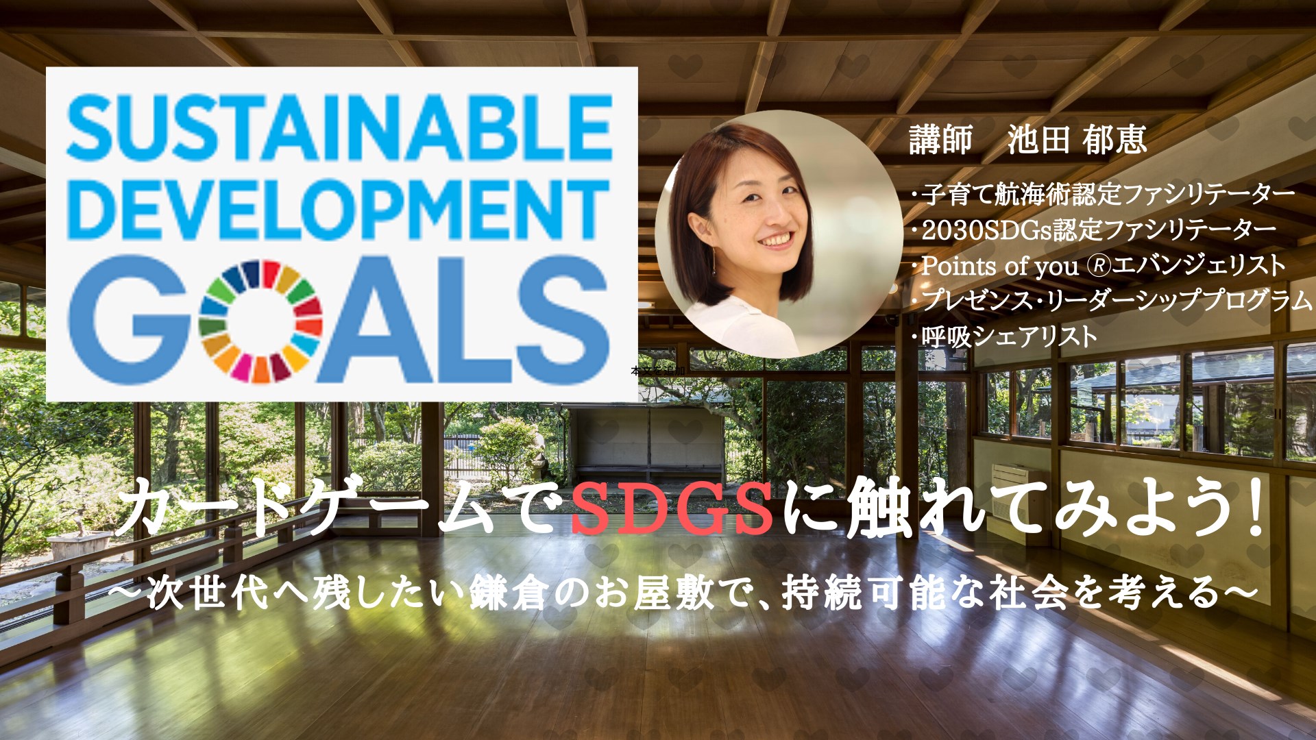 ＜鎌倉＞カードゲームでSDGsに触れてみよう！vol.2～次世代へ残したい鎌倉のお屋敷で、持続可能な社会を考える～