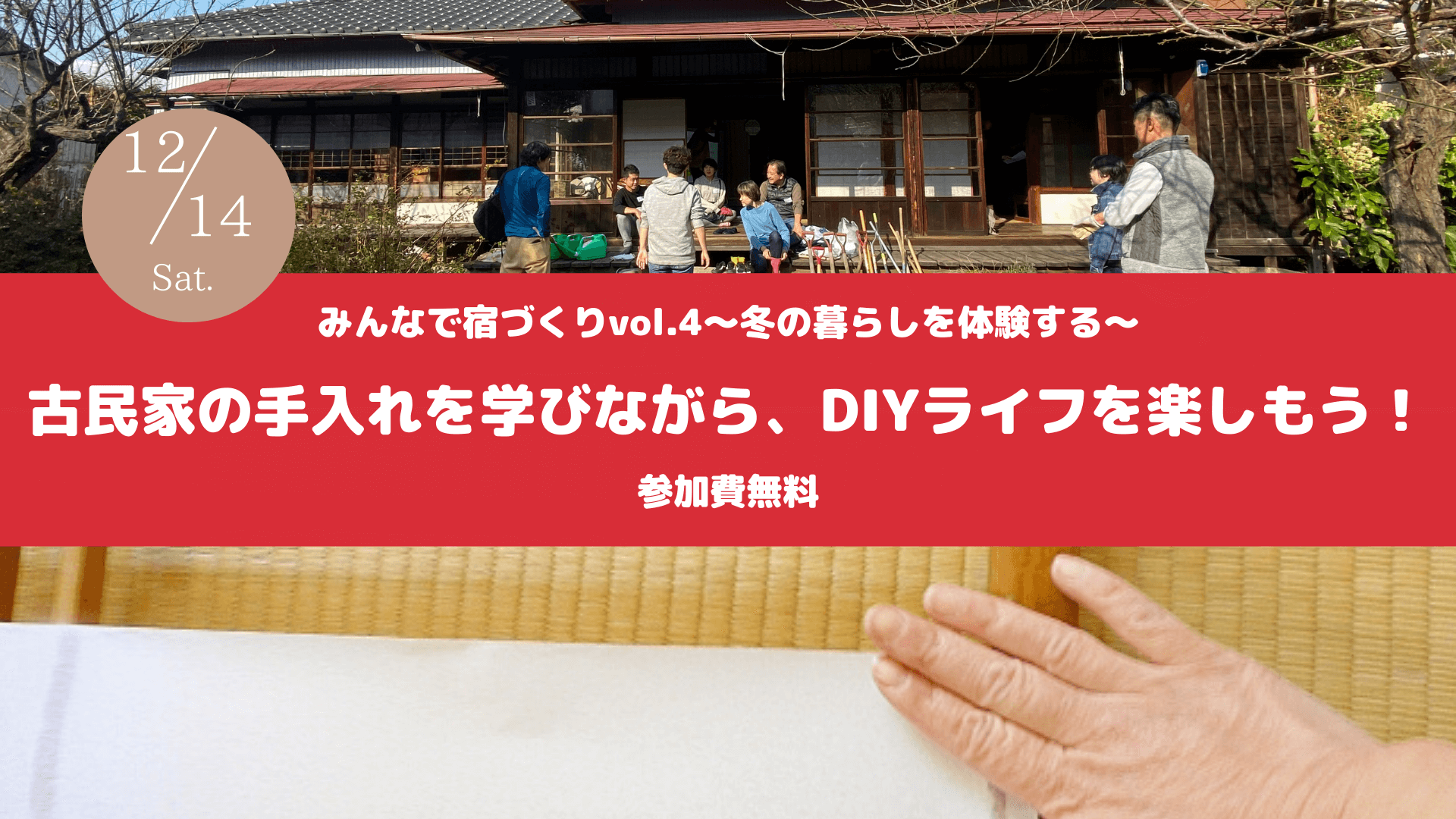 ＜葉山堀内＞みんなで宿づくりvol.4古民家の手入れを学びながら、DIYライフを楽しもう！