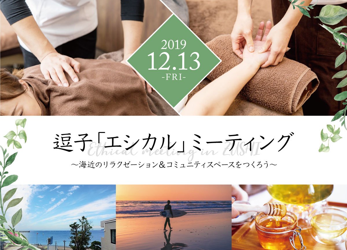 逗子エシカルミーティング～海近のリラクゼーション＆コミュニティスペースをつくろう～