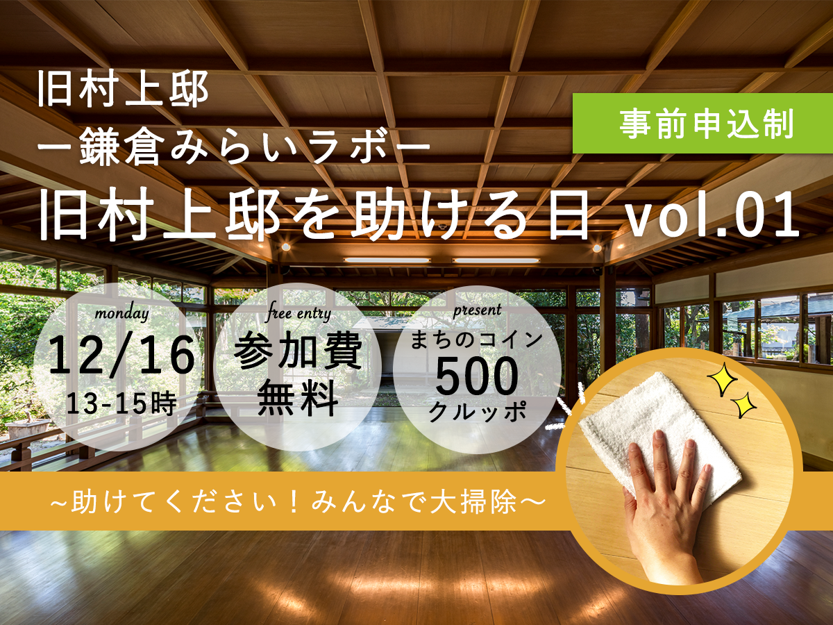 ＜鎌倉＞12/16（月）旧村上邸を助ける日vol.1ー助けてください！みんなで大掃除ー