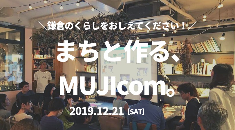 鎌倉のくらしをおしえてください！まちと作る、MUJIcom。