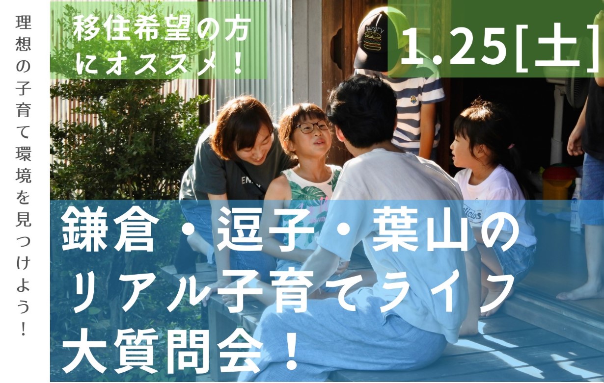 ＜逗子＞鎌倉・逗子・葉山の リアル子育てライフ 大質問会！