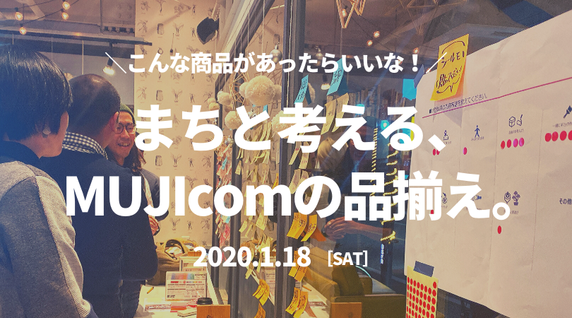 ＜鎌倉＞こんな商品があったらいいな！まちと考える、MUJIcomの品揃え。