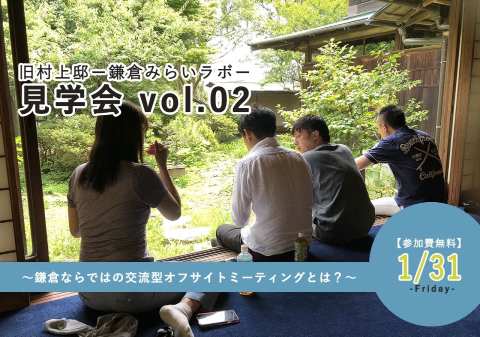 旧村上邸見学会vol.2～鎌倉ならではの交流型オフサイトミーティングとは？～