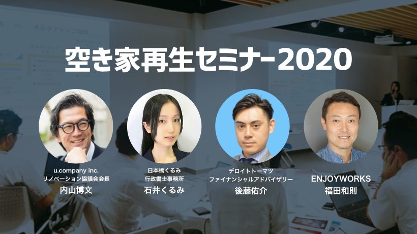 空き家再生セミナー2020 in東京【参加無料】