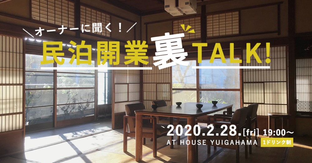 オーナーに聞く！民泊開業TALK！