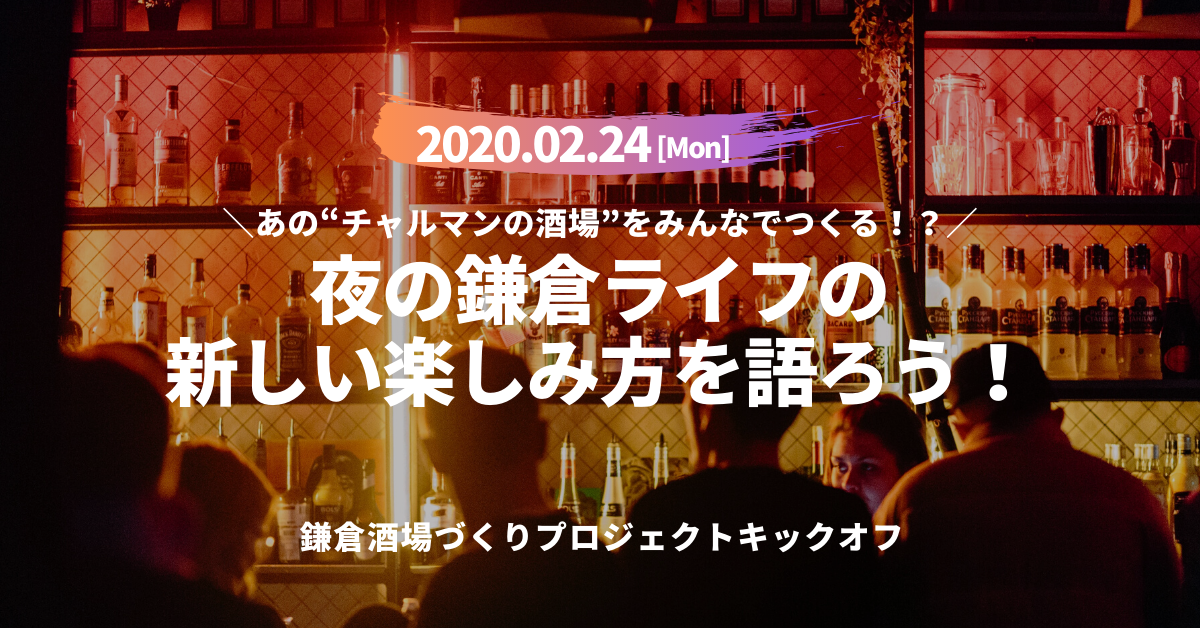 ＜鎌倉＞＼あの❝チャルマンの酒場❞をみんなでつくる！？／ <br>夜の鎌倉ライフの新しい楽しみ方を語ろう！