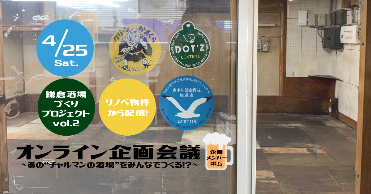 鎌倉酒場づくりプロジェクトvol.2「オンライン企画会議」～リノベ物件、現地から配信！～
