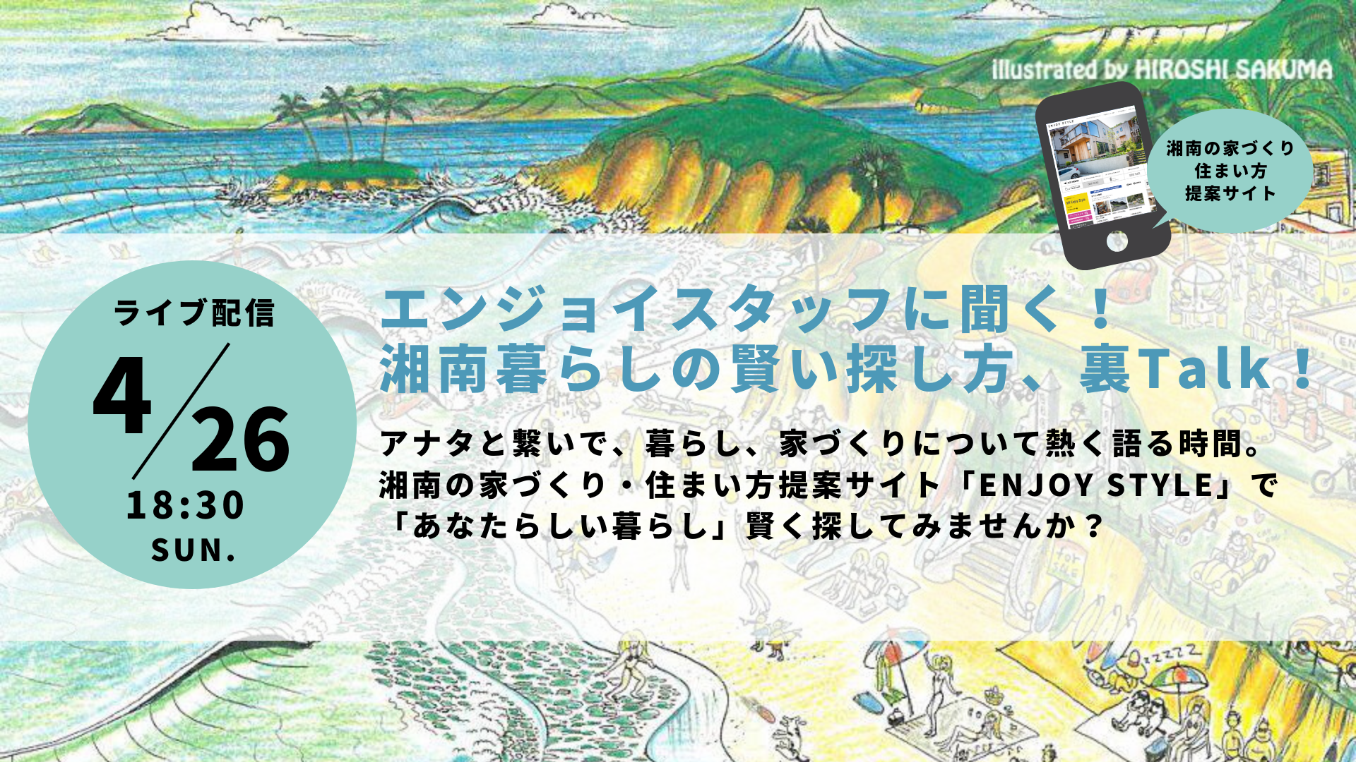 エンジョイスタッフに聞く！湘南暮らしの賢い探し方裏Talk！