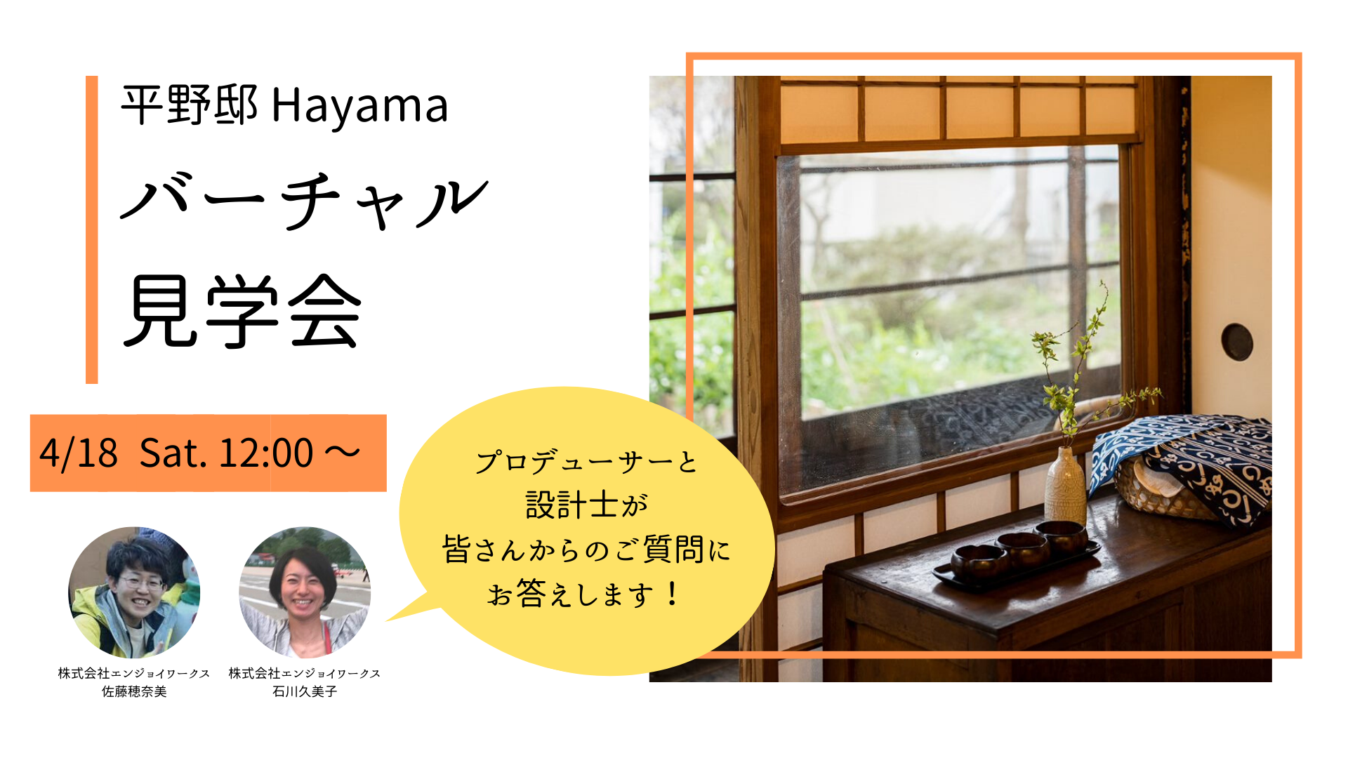 みんなで宿づくり！平野邸バーチャル見学会