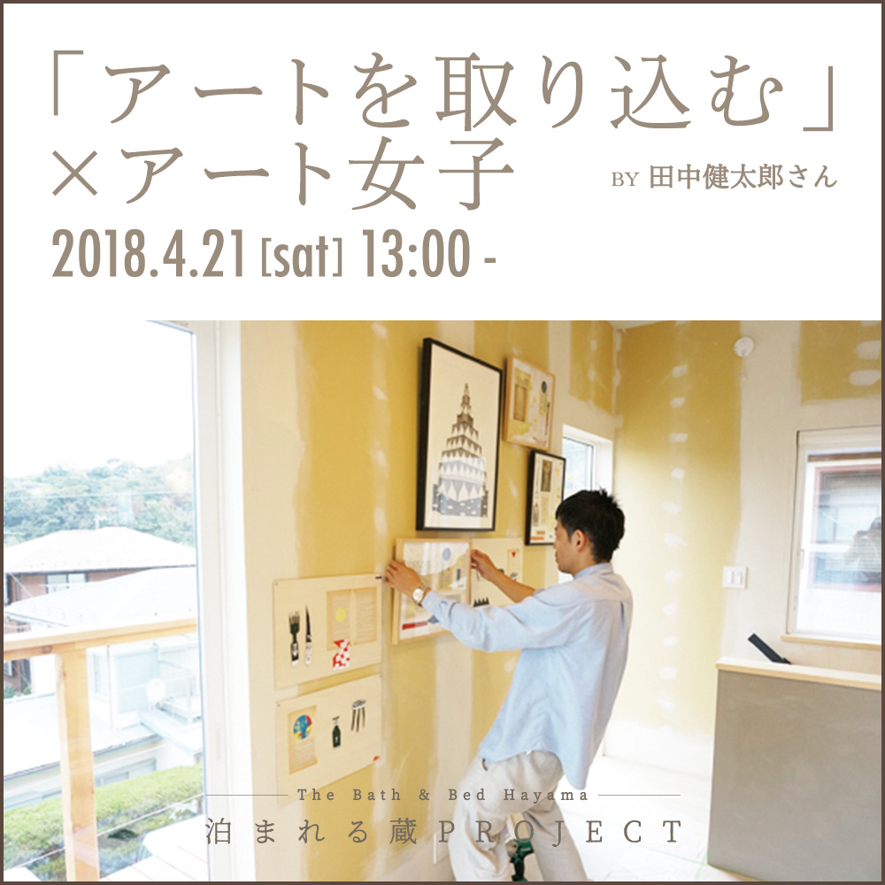 アートを取り入れる×アート女子