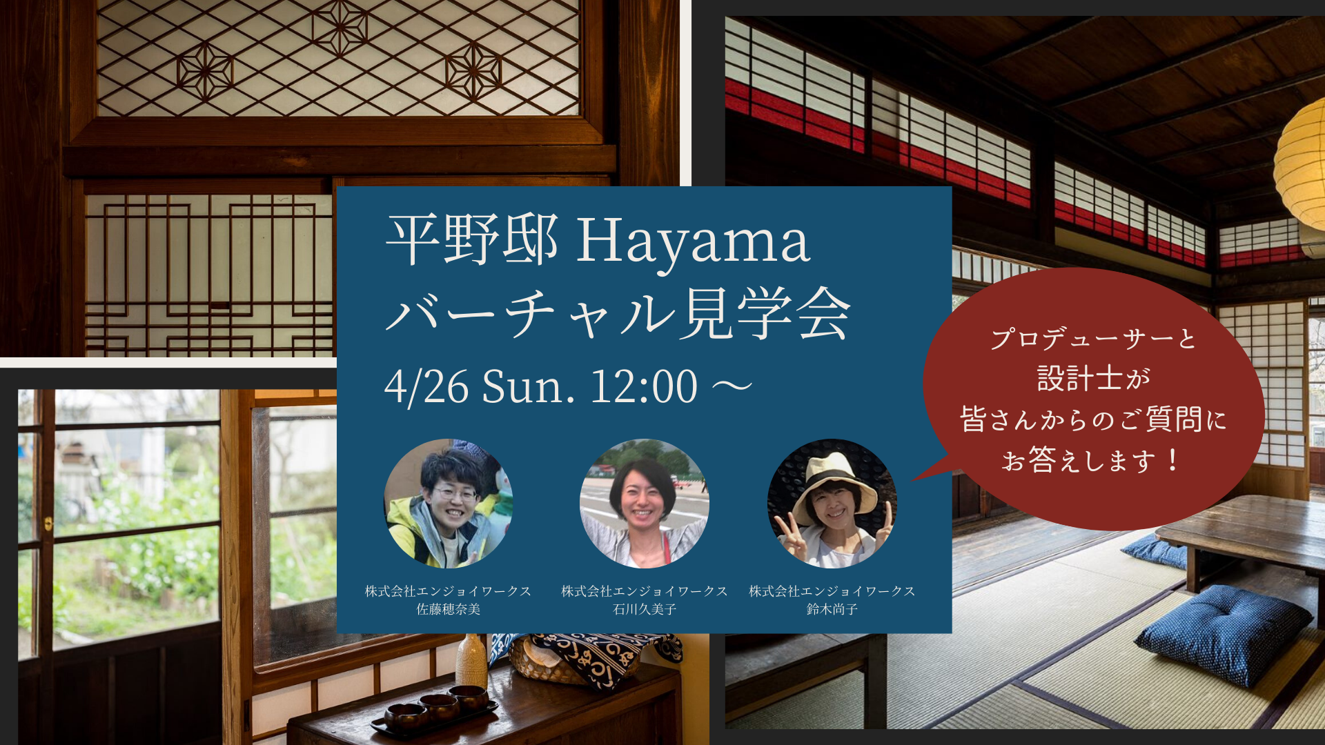 ＜葉山＞みんなで宿づくり！平野邸バーチャル見学会