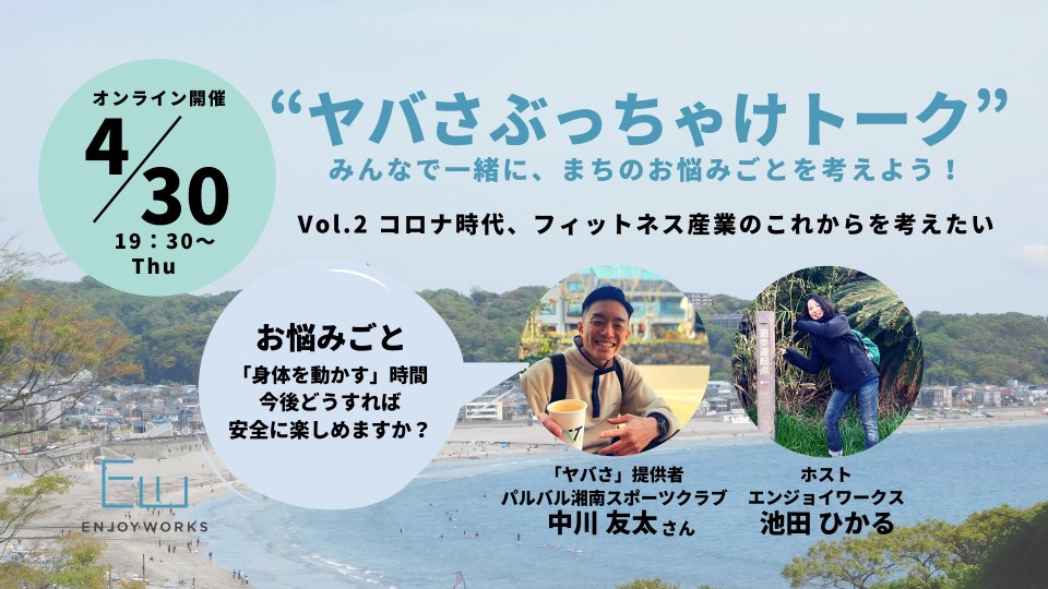 ヤバさぶっちゃけトークvol.2～コロナ時代、フィットネス産業のこれからを考えたい～