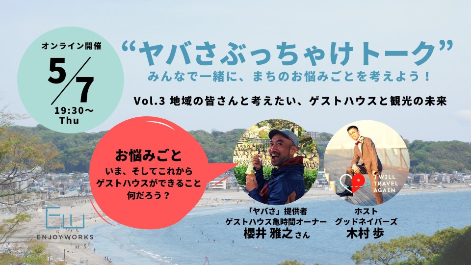 ヤバさぶっちゃけトークvol.3～地域の皆さんと考えたい、ゲストハウスと観光の未来～