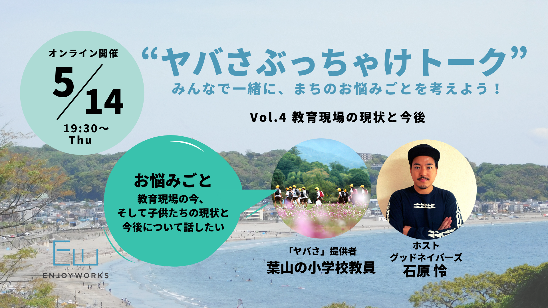 ヤバさぶっちゃけトークvol.4～教育現場の現状と今後～