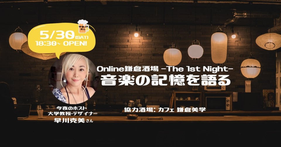 Online鎌倉酒場 -The 1st Night-「音楽の記憶を語る」