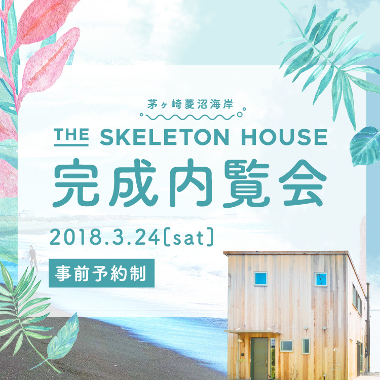 The SKELETON HOUSE 完成内覧会