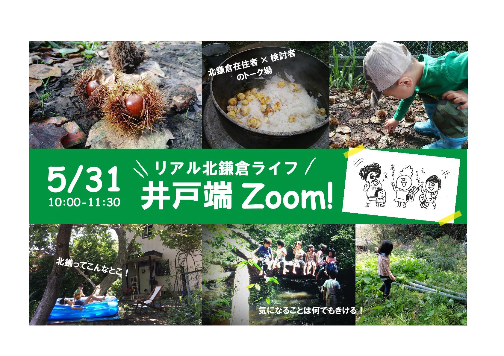 リアル北鎌倉ライフ、井戸端Zoom！
