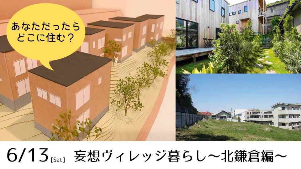＜北鎌倉＞妄想ヴィレッジ暮らし～北鎌倉編～