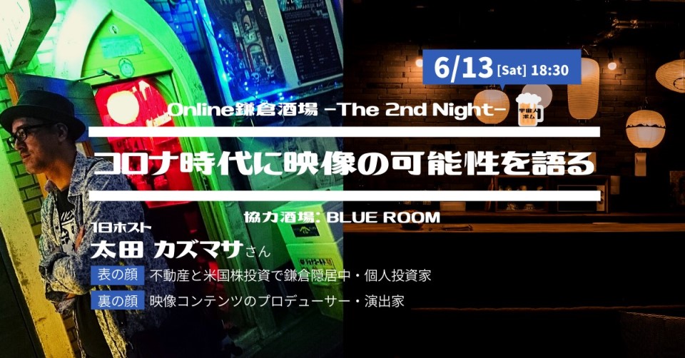 Online鎌倉酒場 -The 2nd Night-「コロナ時代に映像の可能性を語る」