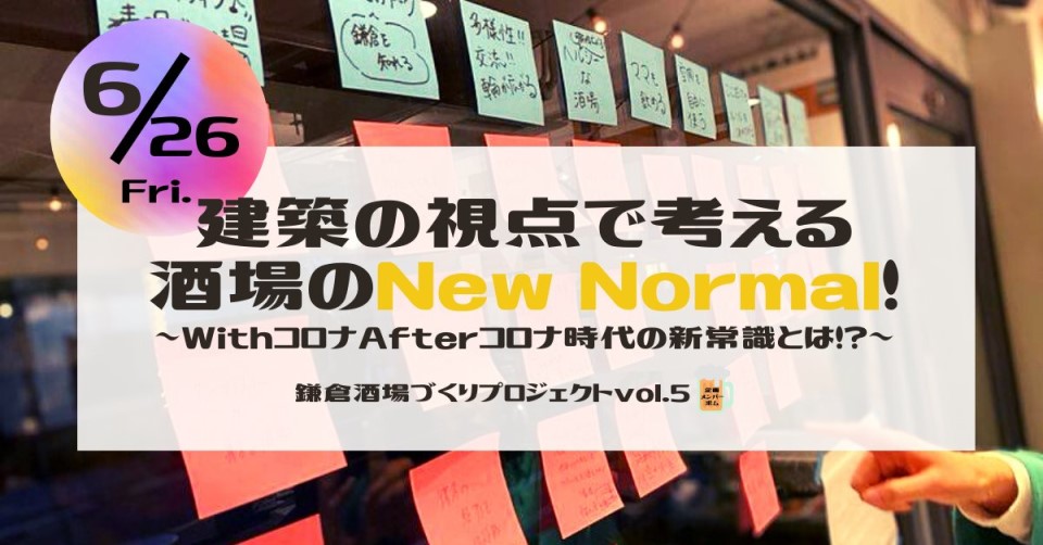 鎌倉酒場づくりプロジェクトvol.5「建築の視点で考える酒場のNew Normal!」