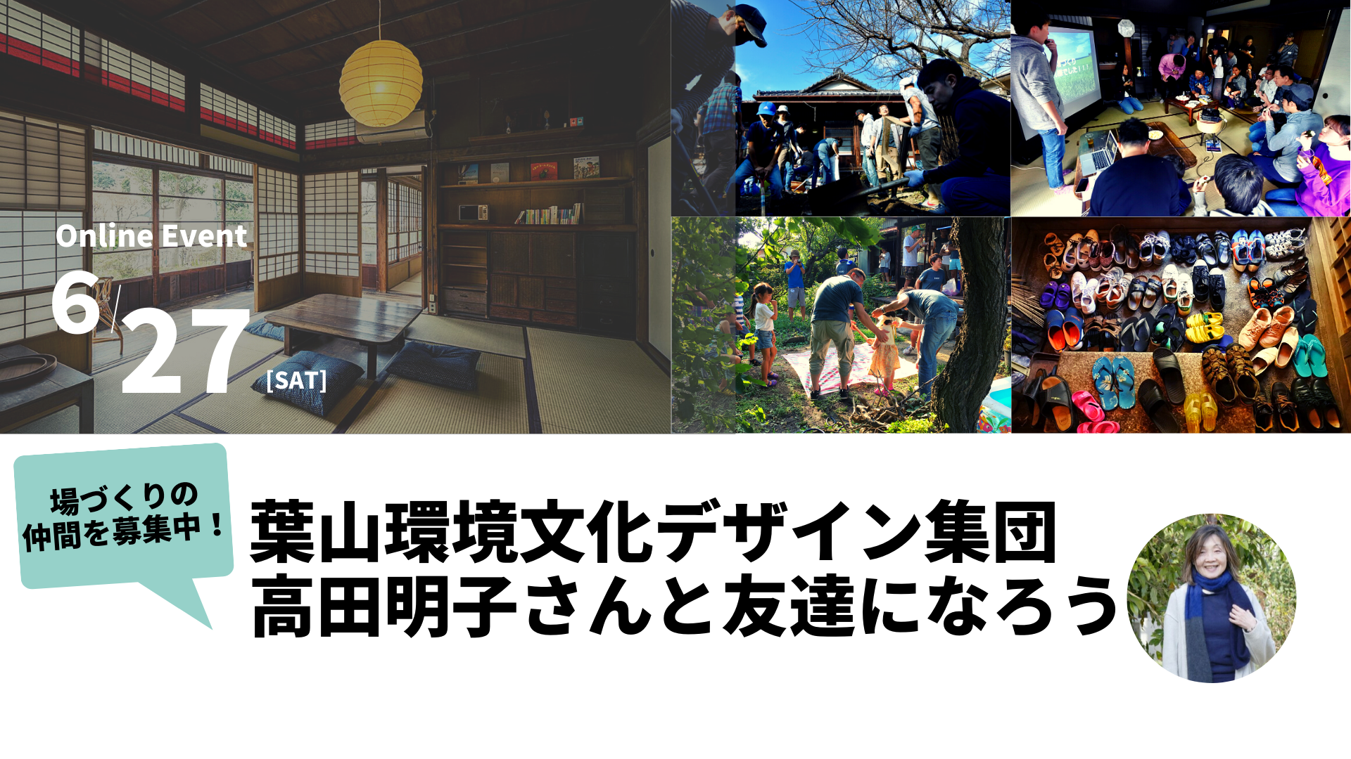 場づくりの仲間を募集中！～葉山環境文化デザイン集団　高田明子さんと友達になろう～