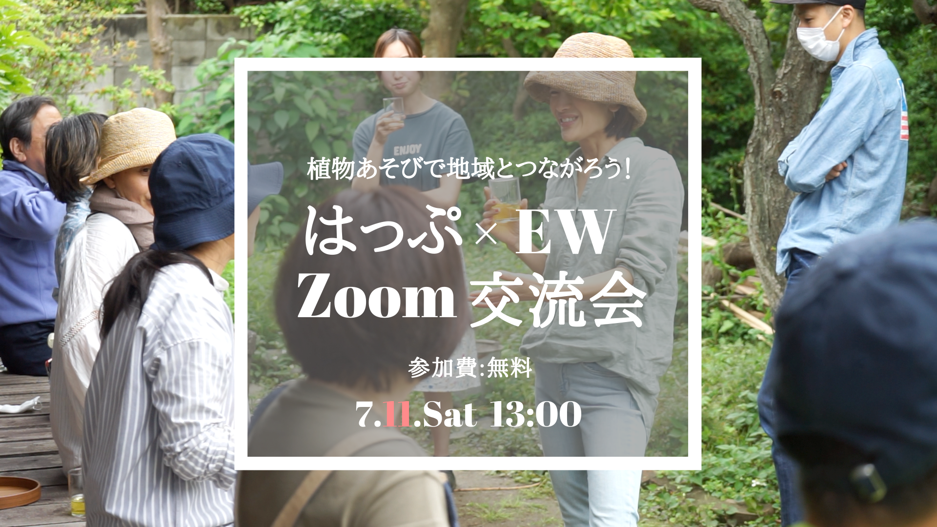 ＜オンライン＞植物あそびで地域とつながろう！～はっぷ×EW Zoom交流会～