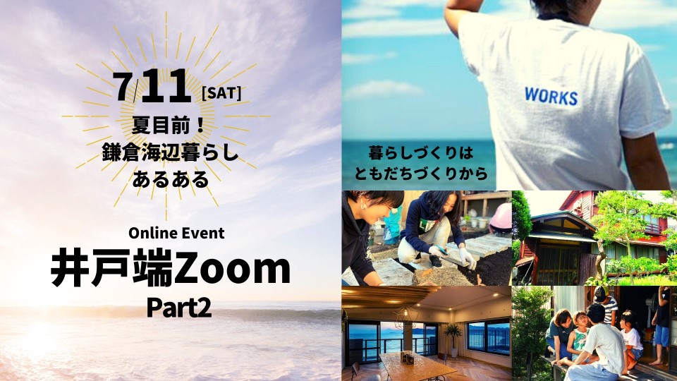 夏目前！鎌倉海辺暮らしあるある　井戸端ズームpart2