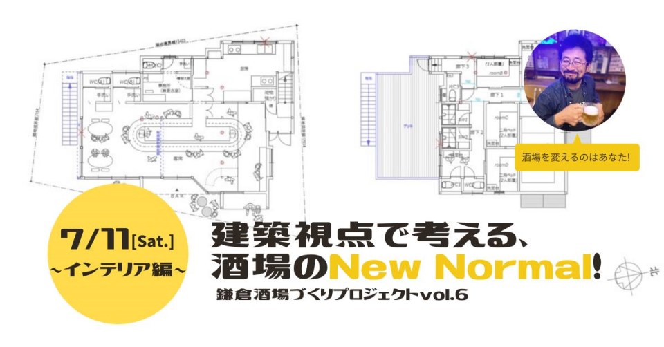 鎌倉酒場づくりプロジェクトvol.6「建築の視点で考える酒場のNew Normal!」インテリア編
