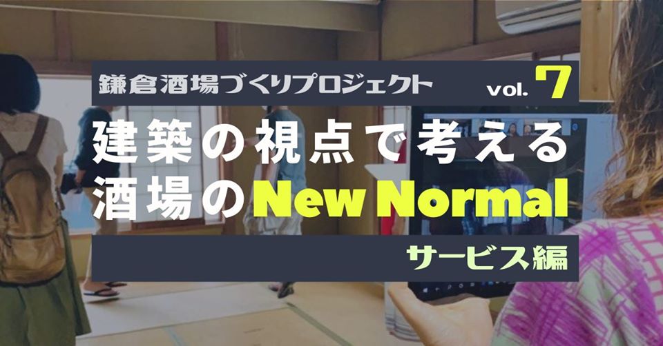 鎌倉酒場づくりプロジェクトvol.7<br>「建築の視点で考える酒場のNew Normal!」サービス編