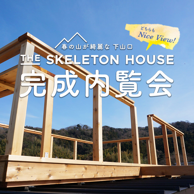 The SKELETON HOUSE 完成内覧会