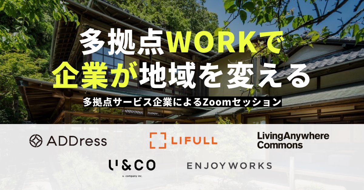 ＜オンライン開催＞多拠点サービス３社が登壇！ 「多拠点workで企業が地域を変える」