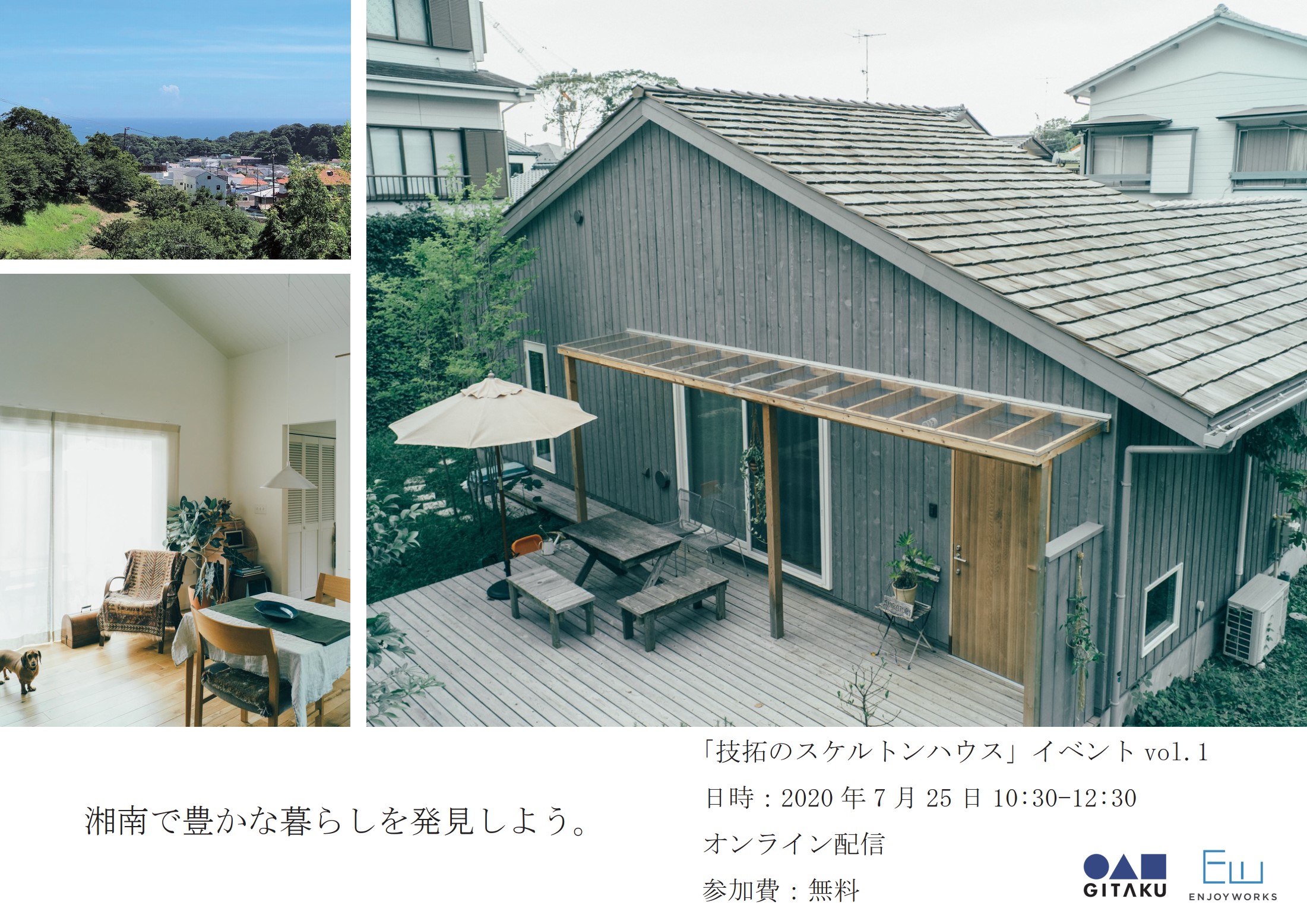 ＜オンライン開催＞湘南で豊かな暮らしを発見しよう。ー「技拓のスケルトンハウス」 イベント vol. 1