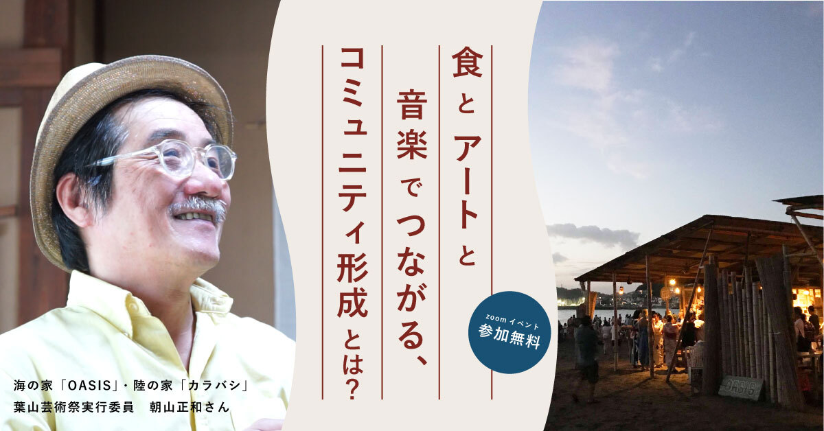 ＜オンライン開催＞葉山のローカルカルチャーをかたちづくった！ 朝山正和さんに聞く、食と音楽とアートでつながるコミュニティ形成とは？